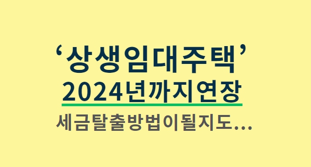 상생임대주택제도 2024년까지